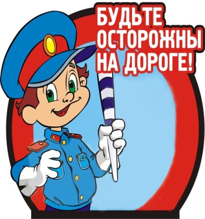 Безопасность на дороге
