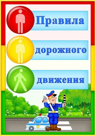 Правила дорожного движения для детей