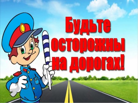 Безопасность на дороге