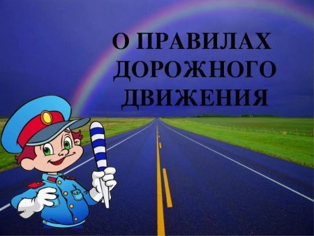 Безопасность дорожного движения