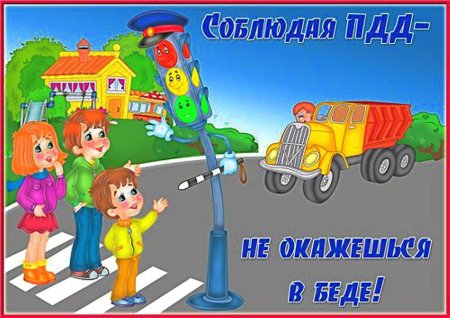 Правила дорожного движения для детей