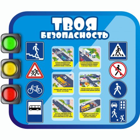 Безопасность дорожного движения
