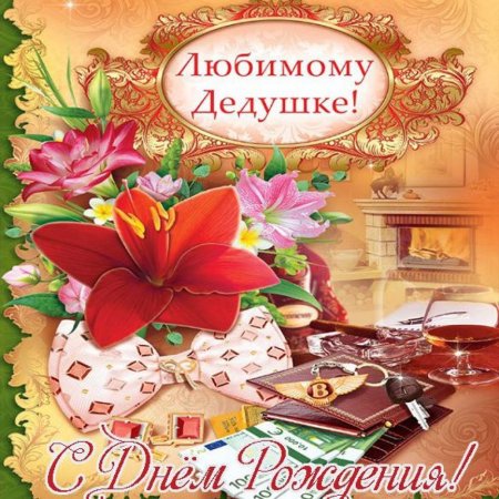 С днём рождения дедушка