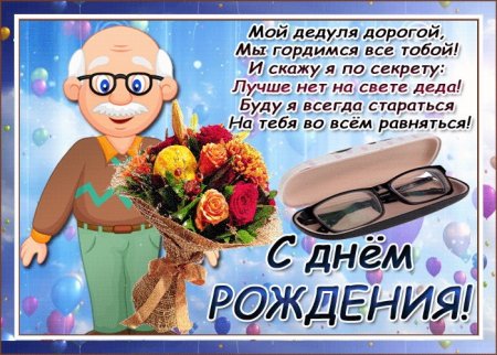 Поздравления с днём рождения дедушке
