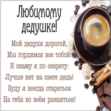 Поздравления с днём рождения дедушке