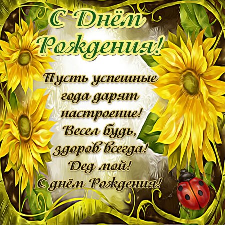 С днём рождения дедушка