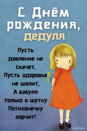 Открытка с днём рождения дедушке