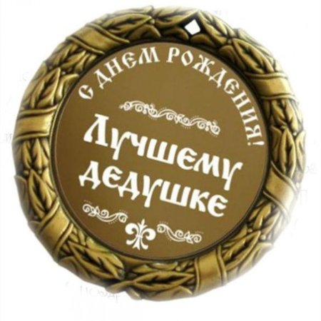 Поздравления с днём рождения дедушке