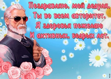 С днём рождения дедушка