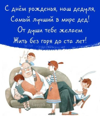 С днём рождения дедушка