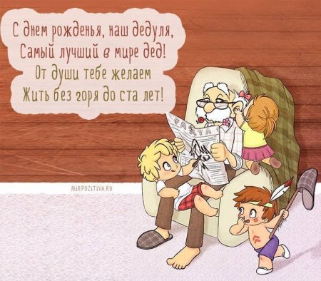 Поздравления с днём рождения деду