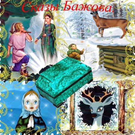 Сказки Павла Бажова