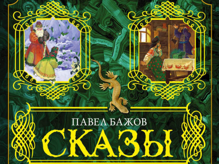 Сказки Павла Петровича Бажова