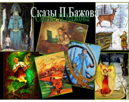 Бажов Павел Петрович книги иллюстрации
