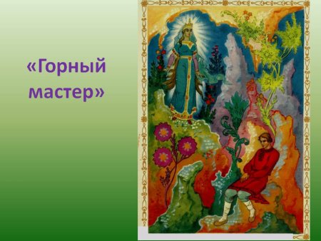 Горный мастер Бажов Палех