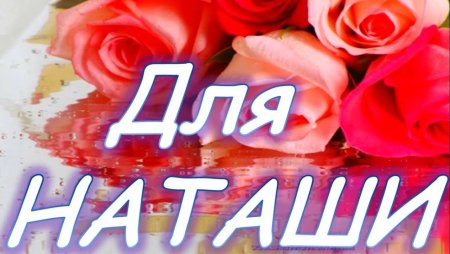 Красивые открытки для Наташи