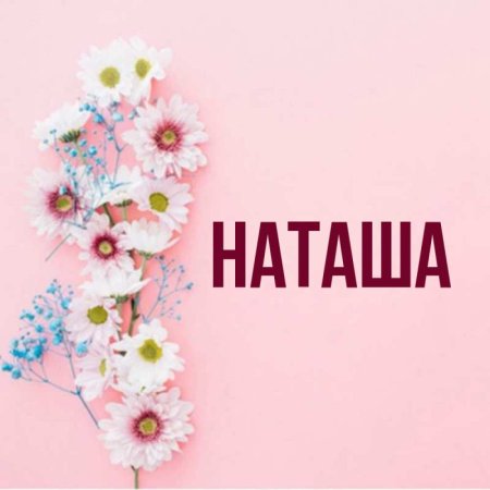 Картинки про Наташу