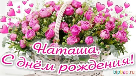 С днем рождения Натуха