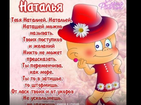 Поздравление для Наташи