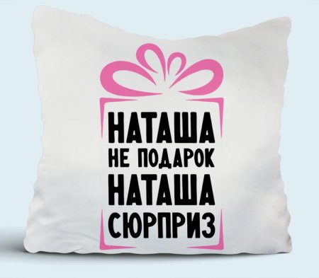 Наташа не подарок