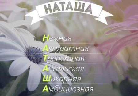 Имя Наташа