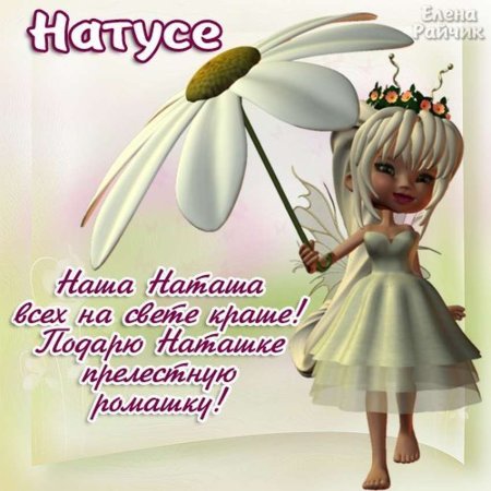 Открытки с днём рождения Наташа