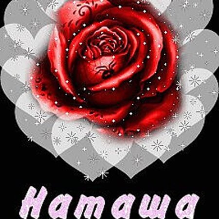 Цветы для Натальи