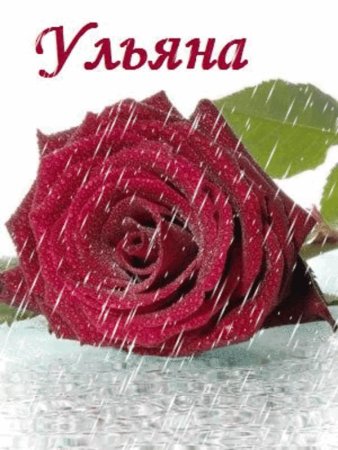 Милена открытка