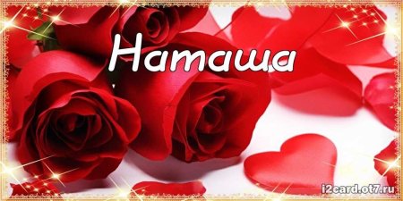 Открытки для любимой Наташи