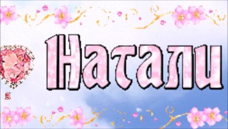 Красивые открытки с именем Наташа