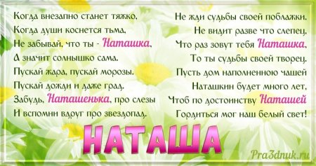Стихи про Наталью