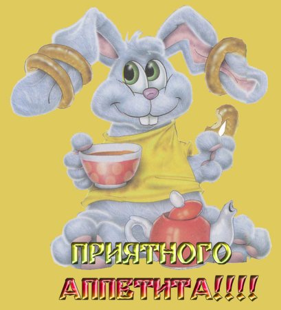 Открытки приятного аппетита