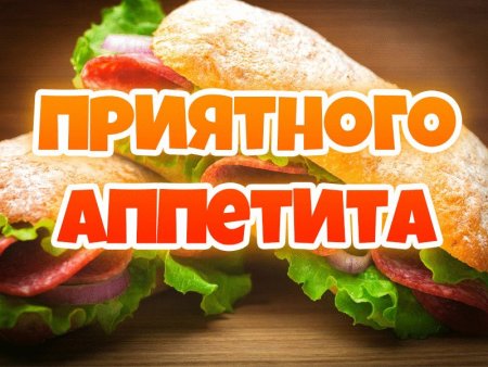Пожелания приятного аппетита