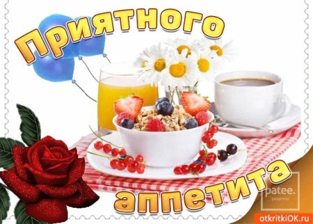 Открытки приятного аппетита