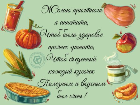 Пожелания приятного аппетита