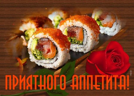 Пожелания приятного аппетита