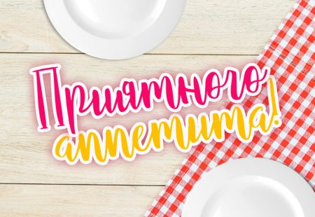 Приятного аппетита надпись