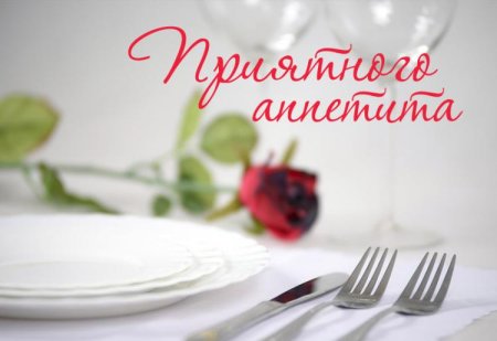 Приятного аппетита