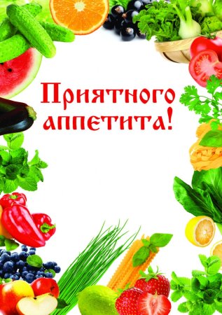 Пожелания приятного аппетита