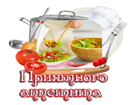 Приятного аппетита