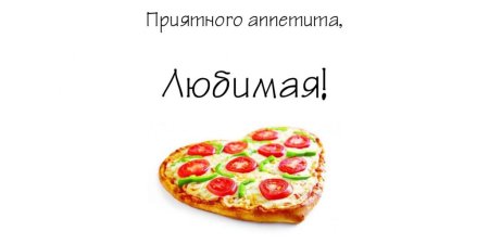 Приятного аппетита пицца