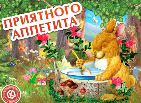 Приятного аппетита рисунок