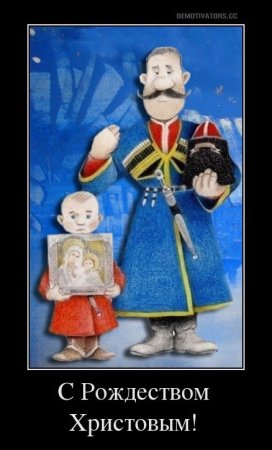 Казачье поздравление с Рождеством