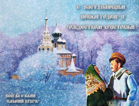 С Рождеством Христовым казаки