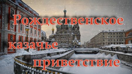 Поздравления Казаков с Рождеством