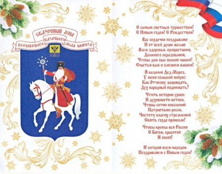 Новогодние казачьи поздравления