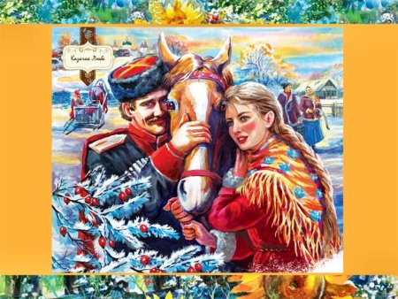 С Рождеством казаки