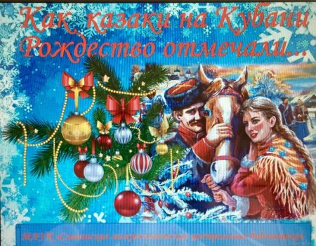 С Рождеством Христовым казаки