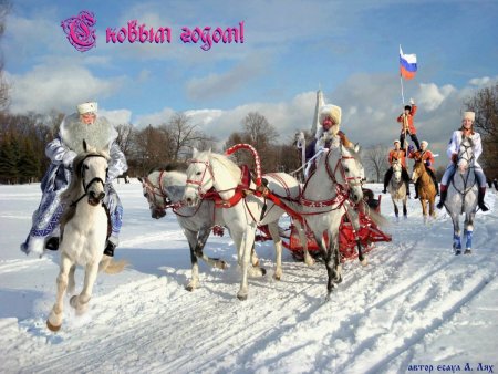 С новым годом казаки