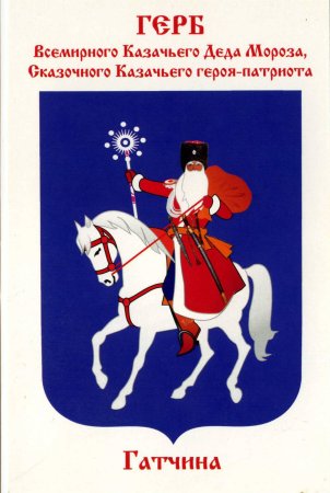 С наступающим новым годом казаки